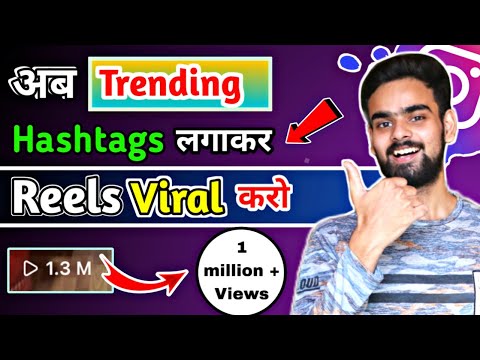 Trending hashtags se reels viral karo | instagram par reels viral kaise kare | how to viral reels |