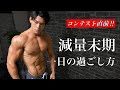 【コンテスト直前】減量末期の1日の過ごし方教えます
