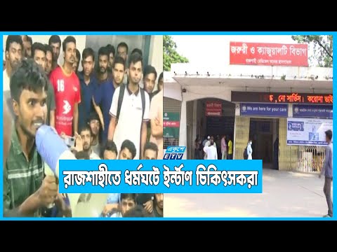 শিক্ষার্থী মৃত্যুর ঘটনায় নিরাপত্তার দাবিতে রাজশাহীতে ধর্মঘটে ইর্ন্টাণ চিকিৎসকরা