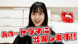 【ご報告】話題のドラマに少し出演します！