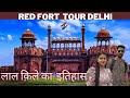 Red Fort Tour Delhi 🏰| Lal Qila Delhi | Lal Kila Complete Tour Guide