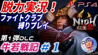 仁王2 DLC：牛若戦記　脱力実況　#1　ファイトクラブ縛りプレイ　PS4新作おすすめゲーム紹介　死にゲー　アクションRPG　剣戟　神ゲー　ゆったり実況　ゆっくり実況　落ち着き実況