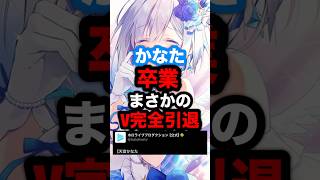 【緊急】天音かなたホロライブ卒業。まさかのV完全引退。#hololive #ホロライブ #天音かなた #かなたそ #かなたん #vtuber #反応集