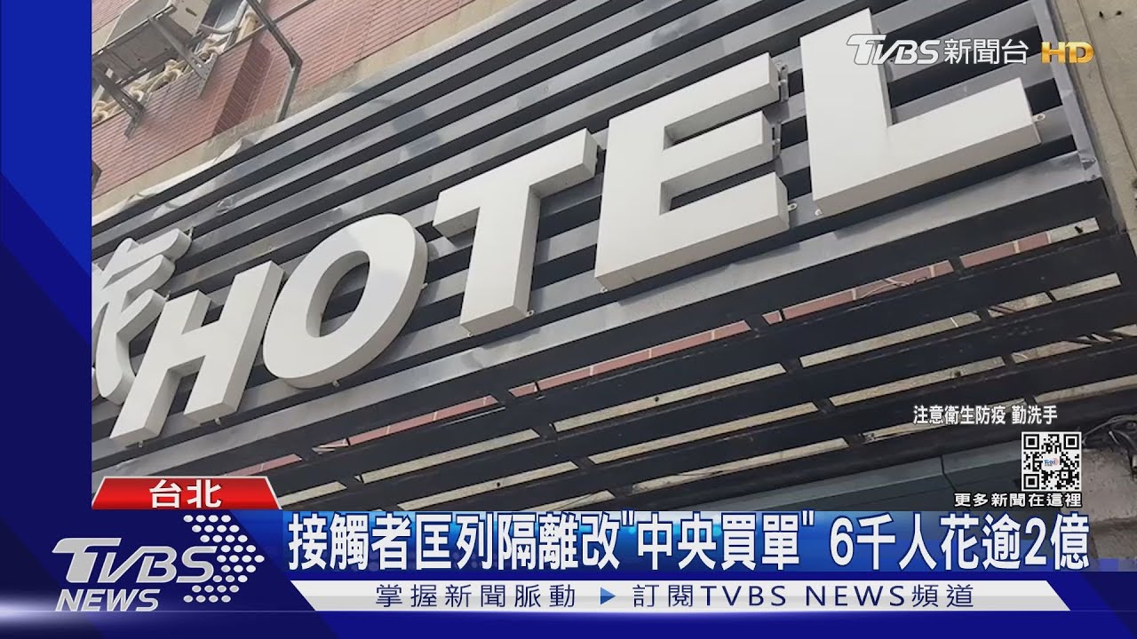 接觸者匡列隔離改「中央買單」　6千人花逾2億