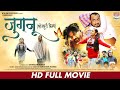 MOVIE JUGNU Awdhesh Mishra Dev Singh Anita Rawat Matru Vinod Mishra Bhojpuri Movie 2022