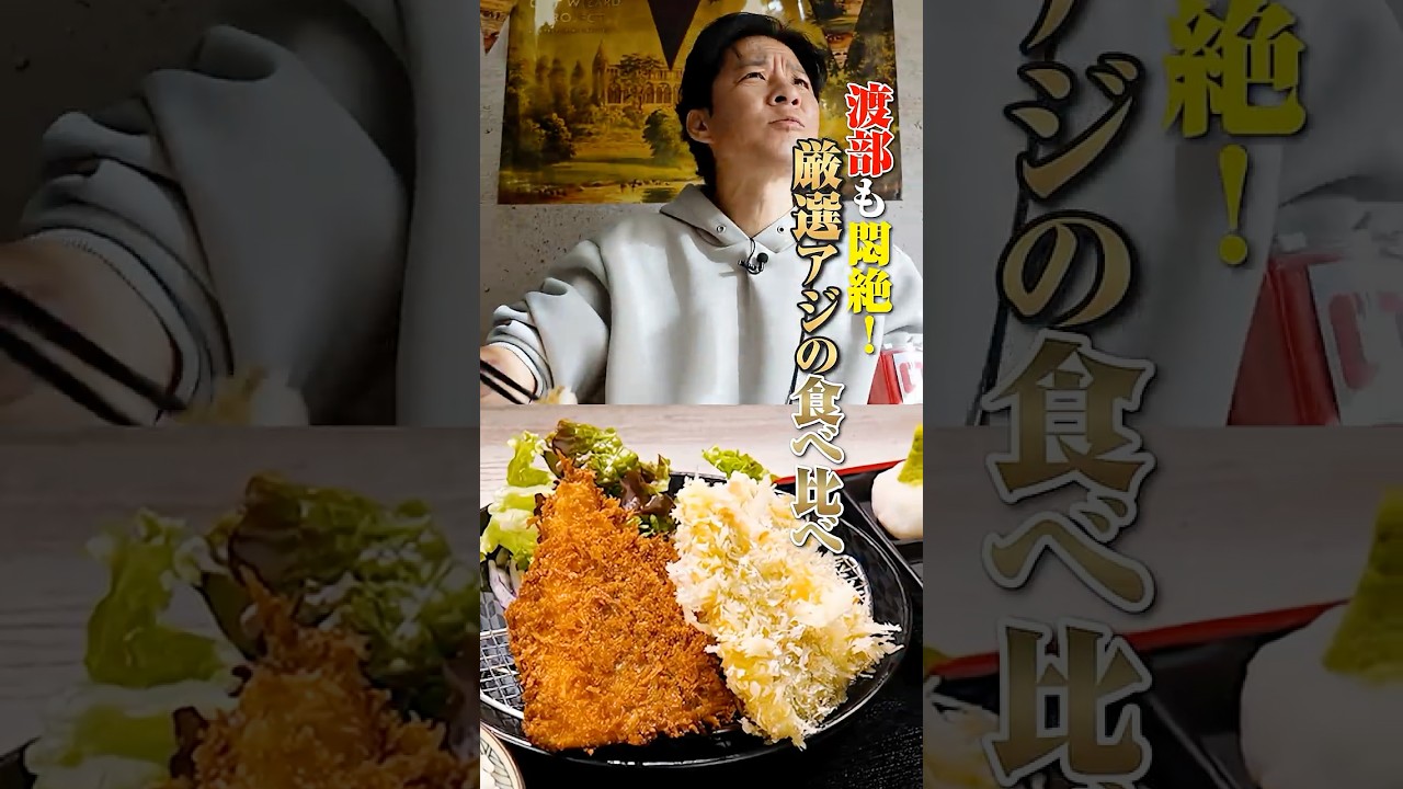 渡部「これ近所だったらめっちゃ来る」アジフライ定食 #渡部ロケハン #練馬 #アジ好きですか？