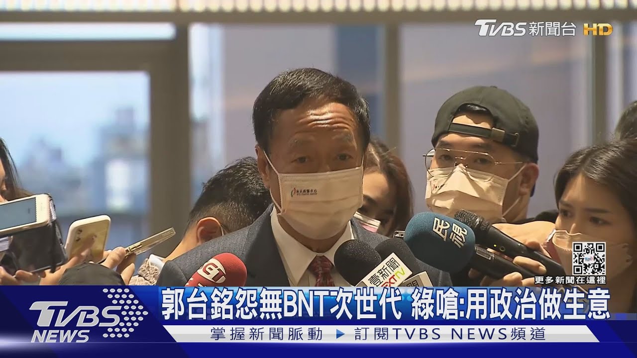 郭怨無BNT次世代 綠嗆:用政治做生意