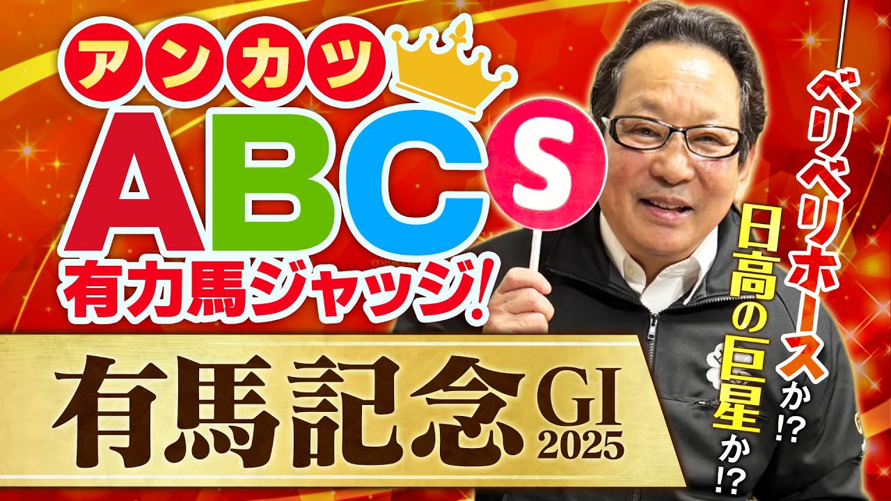 【有馬記念 予想】年末の国民的グランプリを制するSランク馬とは？アンカツ出走馬ジャッジ【安藤勝己】