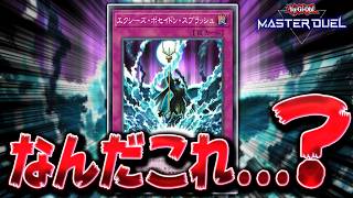 【天才的コンボ】謎カード『エクシーズ・ポセイドン・スプラッシュ』がガチで強いと話題に!!【遊戯王マスターデュエル】【Yu-Gi-Oh! Master Duel】