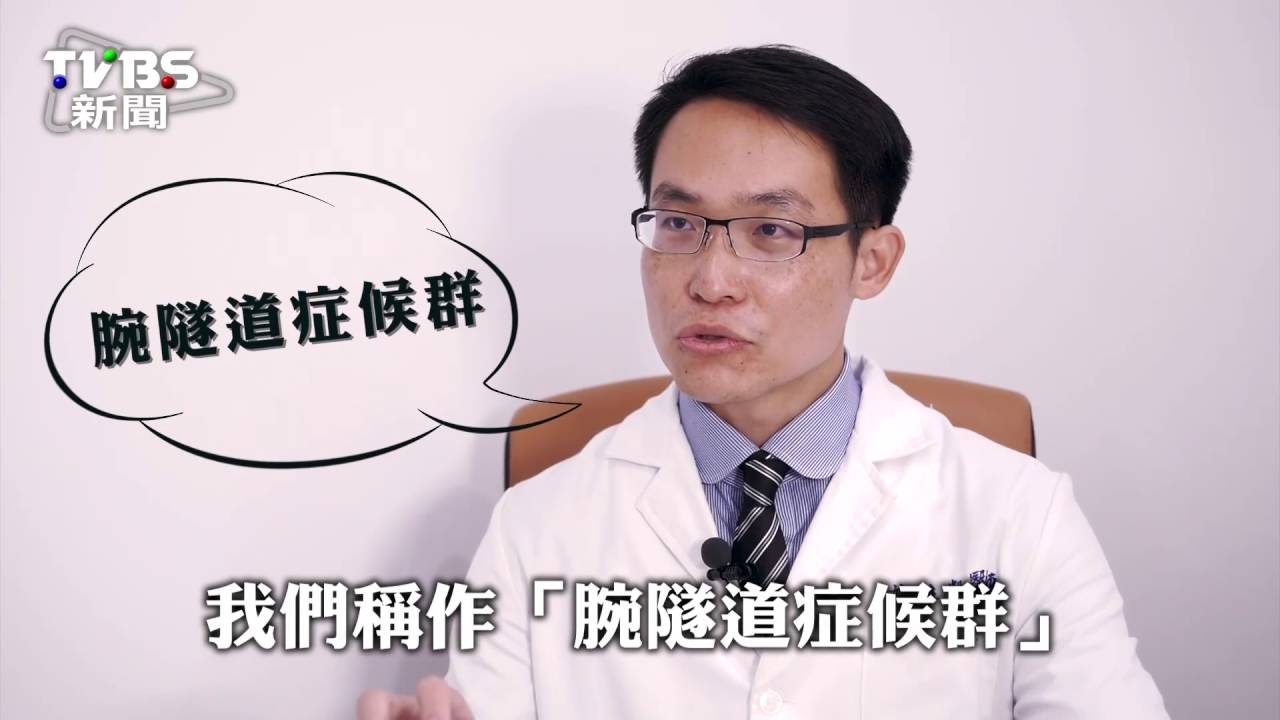 你也有寶可夢後遺症？　小心患「腕隧道症候群」