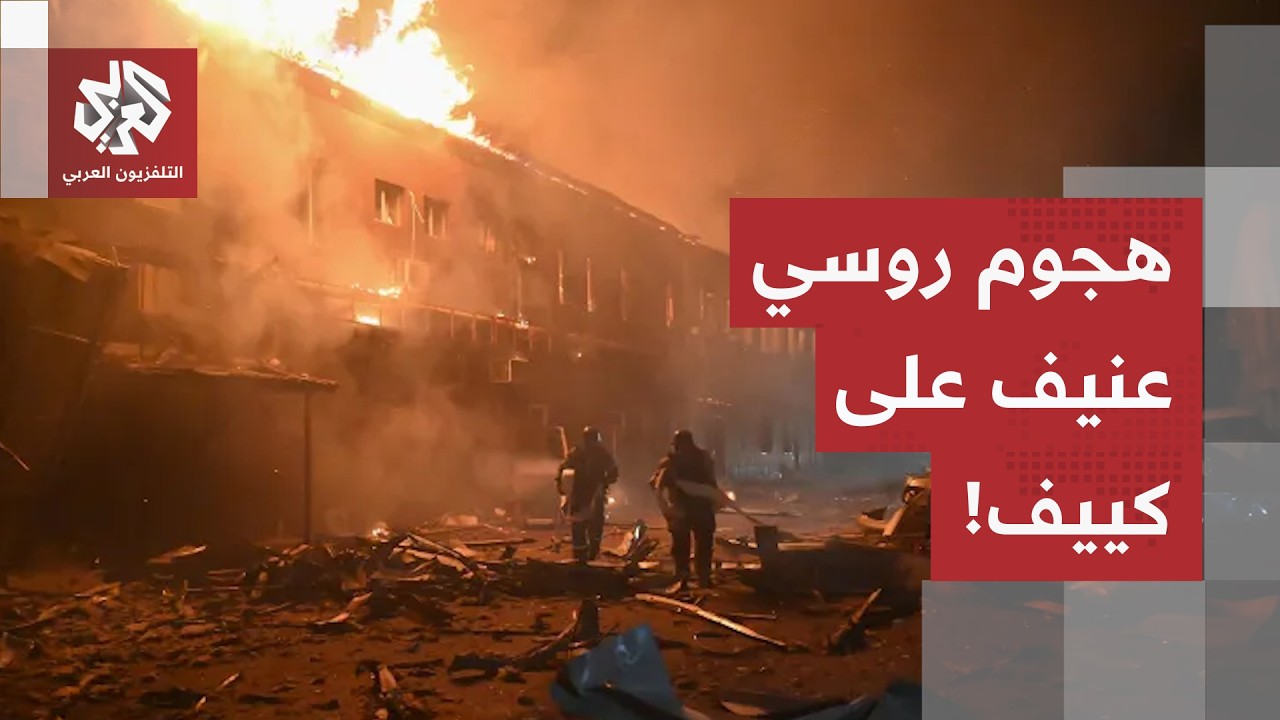 استهداف المنشآت اللوجستية في كييف.. وفون ديرلاين تصف الهجوم بالوحشي وتؤكد: رو