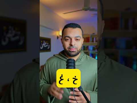 Master the Sounds: خ vs. غ | Quick Arabic Lesson