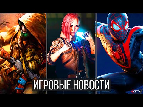 ИГРОВЫЕ НОВОСТИ STALKER 2 удивил, PS5 разобрали, Xbox, Позор NFS, Cyberpunk, Demons Souls, SpiderMan