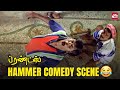Epic Nesamani Hammer Comedy Scene Friends Vijay Vadivelu Suriya Sun NXT