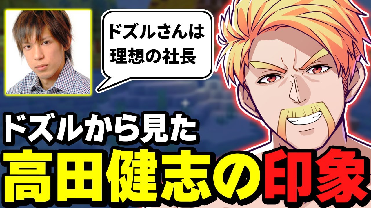 ✂️高田健志の印象について話すドズル【マイクラ肝試し】【ドズル社・アツクラ切り抜き】