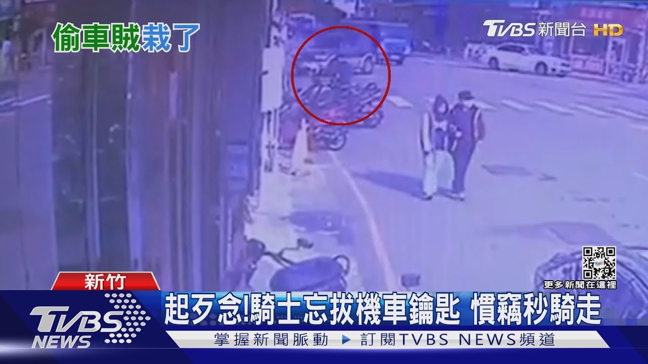 起歹念！騎士忘拔機車鑰匙　慣竊秒騎走