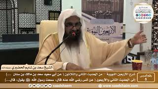 صورة 5 - شرح الأربعين النووية ( الدرس الخامس ) - الشيخ سعد بن شايم الحضيري