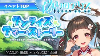 【偽アリス】水着イベント開始!!【15人目】