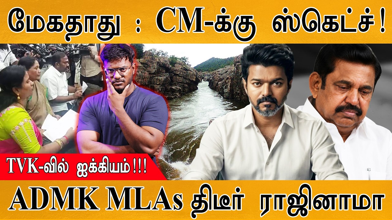 Mekedatu Dam Issue : CM-க்கு ஸ்கெட்ச்! | TVK-வில் ஐக்கியம்! | ADMK MLAs திடீர் ?