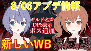 【黒い砂漠】1分でわかる 8/6アップデート情報（ギルド名声・黒鳳凰など）