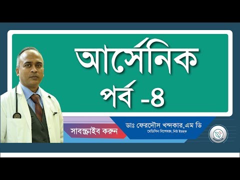 আর্সেনিক-৪(চিকিৎসা পধ্বতি)