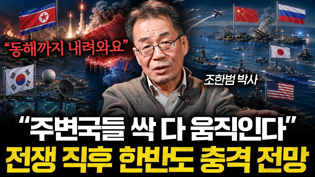 "까딱하면 무력 충돌" 한반도 전쟁 터지면 전세계가 난리나는 이유 (조한범 박사 1부)