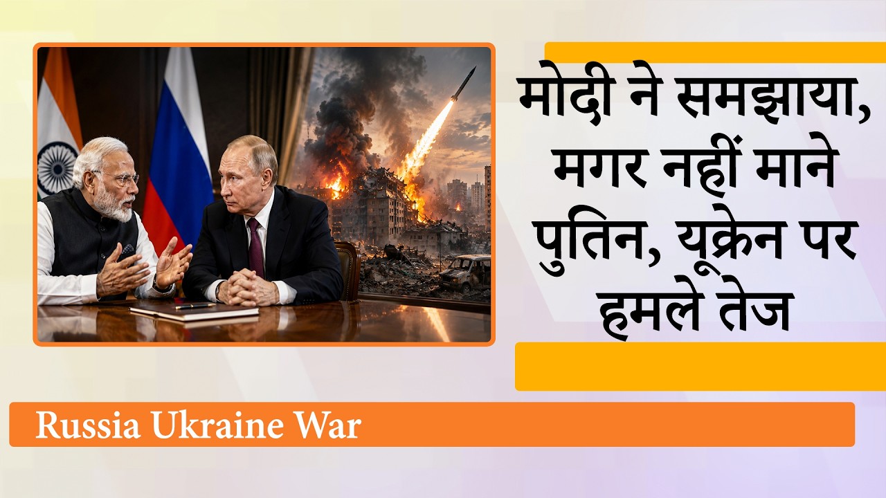 PM Modi की शांति की अपील के तुरंत बाद Russia ने Ukraine पर कर दिया भीषण हमला, दहल उठा Kyiv, कई मरे PM Modi की शांति की अपील के तुरंत बाद Russia ने Ukraine पर कर दिया भीषण हमला, दहल उठा Kyiv, कई मरे