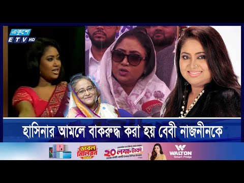 আট বছর পর নিজ জেলা নীলফামারিতে বেবী নাজনীন, আবেগঘন পরিবেশ