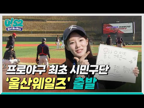 [생방송 0!52] 프로야구 최초 시민구단 ‘울산웨일즈’ 출발