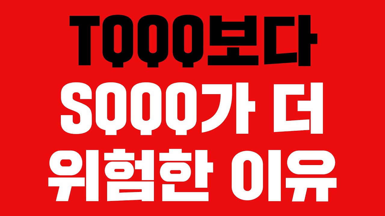 SQQQ로 돈 벌 확률은 얼마나 될까?｜지수가 하락할 때 수익이 나는 원리｜곱버스 현명하게 이용하는 꿀팁 3가지