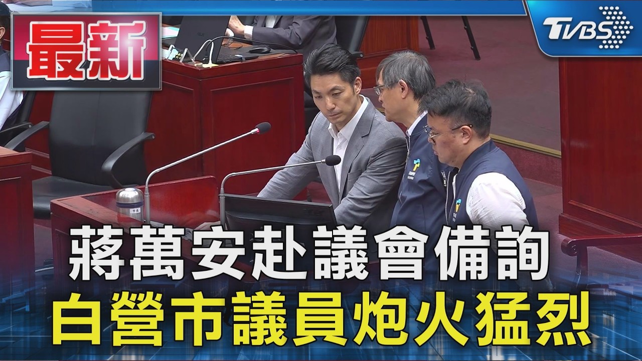 蔣萬安赴議會備詢 白營市議員炮火猛烈