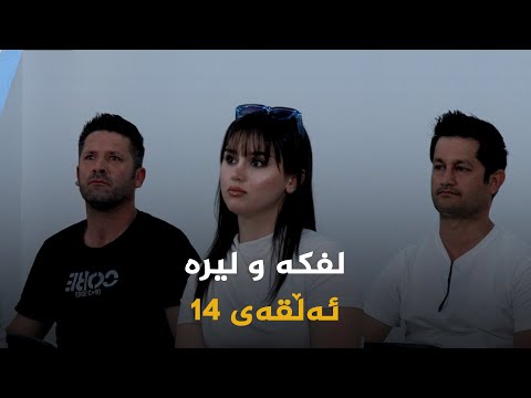 ڤیدیۆ | لفکە و لیرە _ ئەڵقەی 14