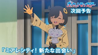 【公式】アニメ「ポケットモンスター」7月3日（金）放送分予告第142話「ミアレシティ！新たな出会い」