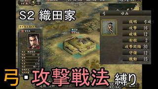 信長の野望 革新PK 龍虎相撃つ 織田家 上級 弓・攻撃戦法縛り