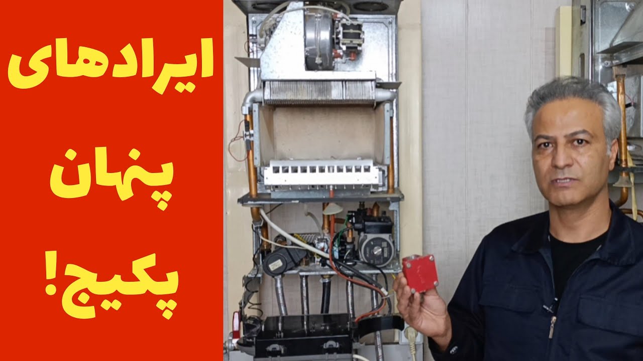 ۵ ایراد مهم پکیج بدون ارور! پس مشکل کجاست؟!