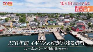 『世界遺産』10/18(日)ルーネンバーグ旧市街 〜 270年前のイギリスが残る街【TBS】