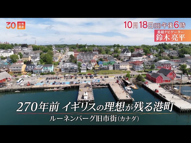 世界遺産／カナダ・ルーネンバーグ旧市街🈖🈑