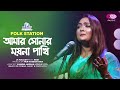 Amar Sonar Moyna Pakhi(আমার সোনার ময়না পাখি)| Jk Majlish feat. Nodi | Igloo Folk St