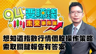 想知道指數行情個股操作策略 索取關鍵報告