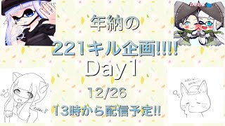 エペで年納の221キル企画！