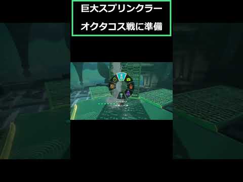 事前準備 ヘドロ除去の巨大スプリンクラー!!「水の神殿 オクタコス用 隠れ場所なし」合理的スマート攻略法!!誰でも簡単!!バグチートなし!!ティアキン【ゼルダの伝説 ティアーズ オブ ザ キングダム】