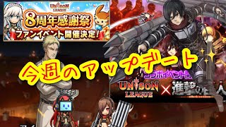 【ユニゾンリーグ】進撃の巨人コラボ後半START！面白いスタンプ追加されてる😂センスよ！！【実況】