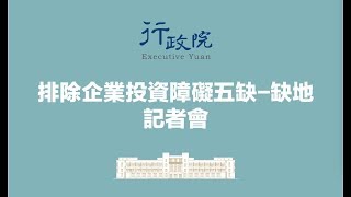賴清德「五缺」問題對策記者會