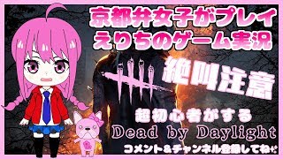 【Dead by daylight】超初心者がプレイ【女性実況】