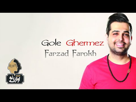 Farzad Farokh - Gole Ghermez | OFFICIAL TRACK ( فرزاد فرخ  -  گل قرمز )