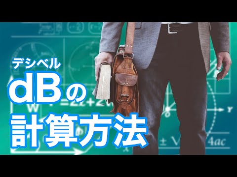 【dB(デシベル)】の計算方法