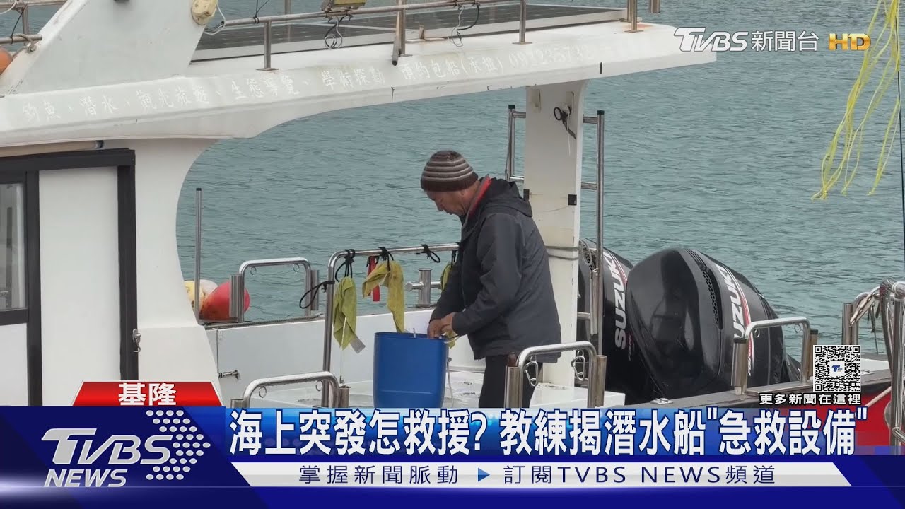 海上突發狀況如何自救?教練揭「3設備」搶黃金時間保命