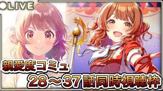 【#学マス】#102  お久しぶりです。リハビリがてら佑芽＆咲季の親愛度コミュ２８～３７話同時視聴枠。