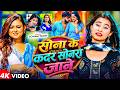 Video सोना के कदर सोनरा जाने Sonam Yadav Sona Ke Kadar Sonara Ja