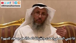 204 - إذا نسي المصلي إحدى واجبات الصلاة هل يسجد للسهو؟ - عثمان الخميس